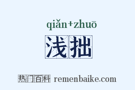 浅拙是什么意思的图片